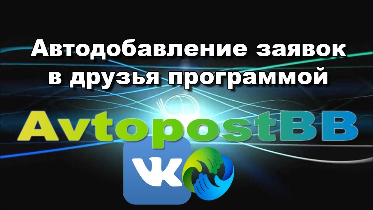 Автодобавление заявок в друзья программой AvtopostBB