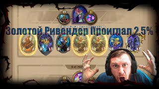 Сильвана Ветрокрылая проиграл 2,5% в финале!!! Мега крутая раскладка!!! Hearthstone ПОЛЯ СРАЖЕНИЙ!!!