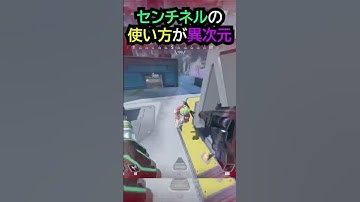 【APEX】キャラコン厨のセンチネルの使い方が異次元!!#apex #apexlegends #ゲーム #shorts