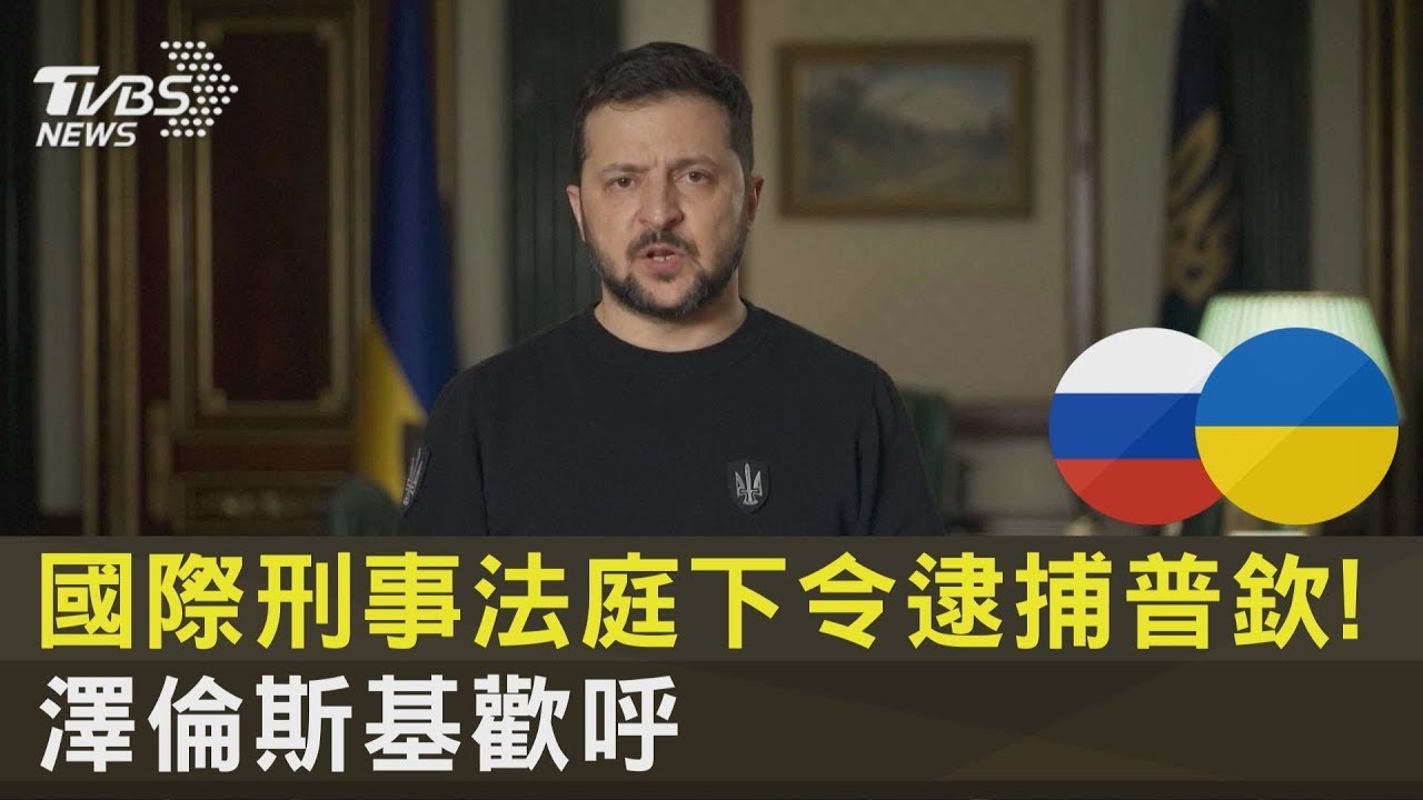 沒看過這麼囂張的通緝犯欸... 普丁不甩國際逮捕令突訪克里米亞紀念併吞9周年! 習近平照計畫出訪俄羅斯被美國視為眼中釘｜記者 謝廷昊｜【國際大現場】20230319｜三立新聞台