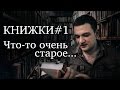 Книжки#1 Что - то очень старое