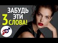 Забудь эти 3 слова, если ты хочешь быть НЕОТРАЗИМОЙ женщиной!