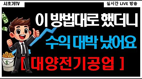 대양전기공업(108380) 우크라이나재건 그리고 조선기자재 시장이 가장 좋아할 모멘텀은 곧, 수익의 기회 오늘도 시초가 공략주 수익 실현 성공!