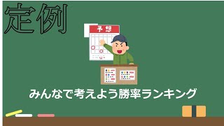 【英傑大戦】【定例】みんなで考える予想屋