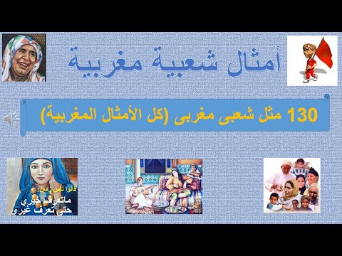 امثال شعبية مغربية