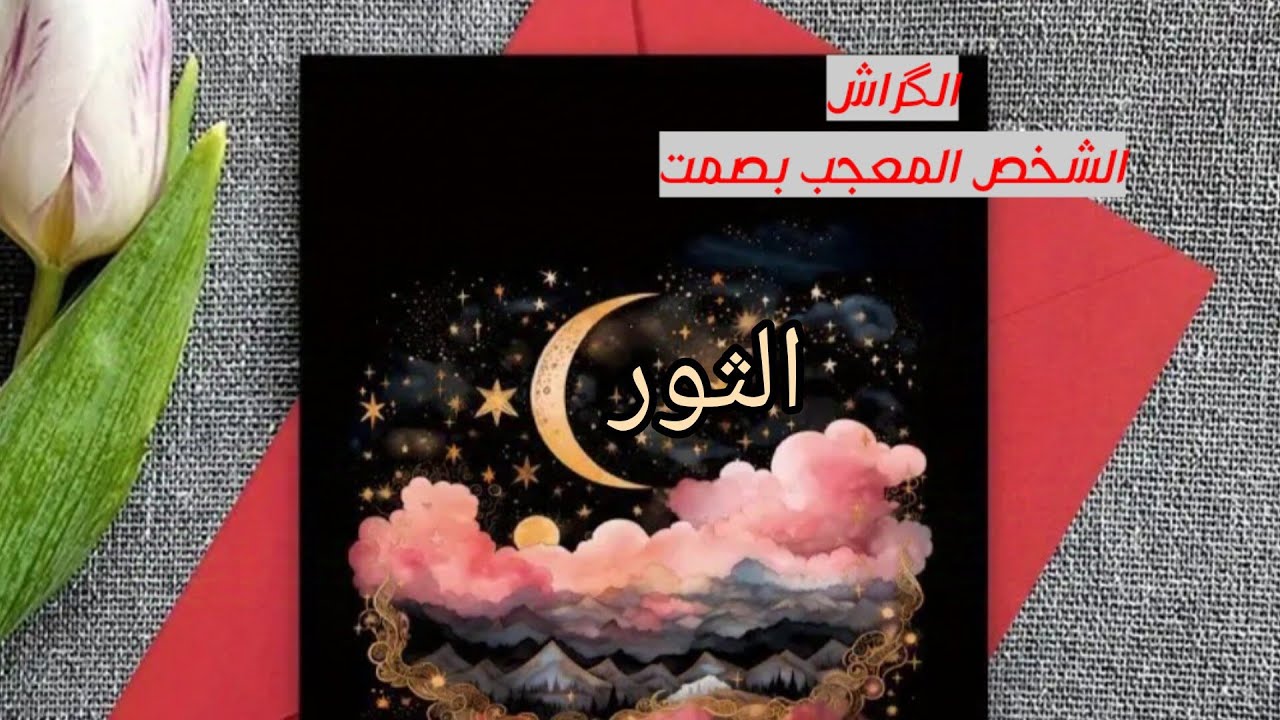 الثور♉#الكراش💖 الشخص الذي يراقبك بصمت 👁️‍🗨️ ماهي نواياه وخطوته القادمة