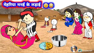 मेहरिया मनई के लड़ाई,, आज तो आ आफत आई 😲 मस्त अवधी कॉमेडी #जीजी_कार्टून @Divyarbl 