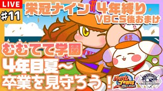 【#パワプロ2024/#栄冠ナイン】#11 VBCS後のおまけ！４年目夏から卒業式まで見守ろう🌸【#VBCS/むむてて学園】