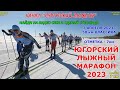 50 км КЛАССИКА НА ЮГОРСКОМ ЛЫЖНОМ МАРАФОНЕ 2023. ОТМЕТКА 7 Км. СДЕЛАЙ СТОП-КАДР, ЕСТЬ ВСЕ !!!