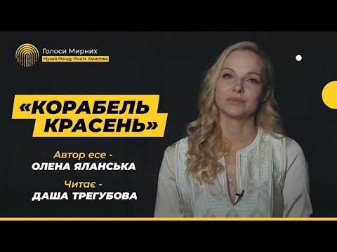 "Корабель красень" читає Даша Трегубова @Akhmetovfoundation Всеукраїнський конкурс  «Моя Україна»