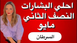 برج السرطان احلى البشارات ‼️ النصف الثانى مايو 2024‼️شهره و لمعان ترقيات 🔥 مصالحات عوده حبيب❤️❤️