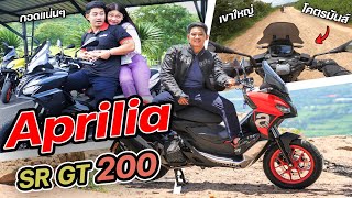 จับแฟนซ้อนท้าย..ออกทริปไปกับ Aprilia SR GT 200 Review