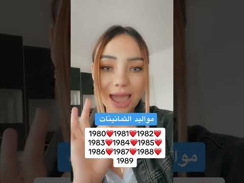 مواليد الثمانينات  