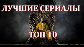 10 ЛУЧШИХ СЕРИАЛОВ 10 ЛУЧШИХ СЕРИАЛОВ