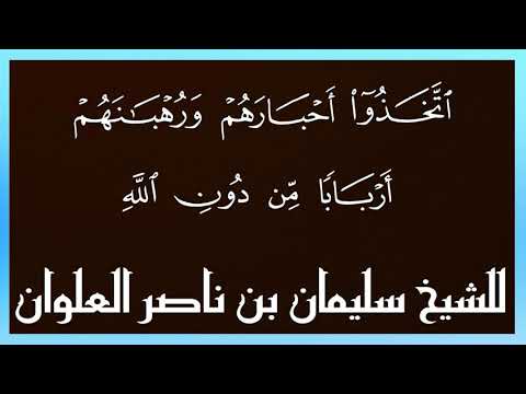 اتخذوا أحبارهم ورهبانهم أربابا من دون الله للشيخ سليمان بن ناصر العلوان