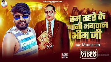 #Livevideo - हम तहरे के मानी भगवान भीम जी | #vikash_rao | दो सिंगर के गाना Bhim Ji #Pawan_parwana