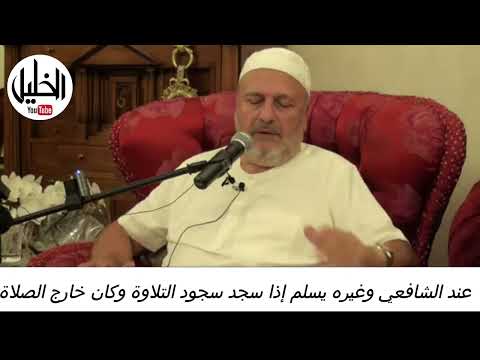 عند الشافعي وغيره يسلم إذا سجد سجود التلاوة وكان خارج الصلاة  فضيلة الشيخ الدكتور نبيل الشريف