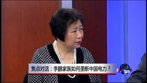 焦点对话：李鹏家族如何垄断中国电力？ - 天天要闻