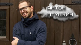 Антон Птушкин. Биография и творческий путь