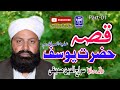 Hazrat Yousuf AS Ka Rula Denay wala Waqia | Allama Siraj Ud Din Siddiqui||New Al Hamra Islamic Okara