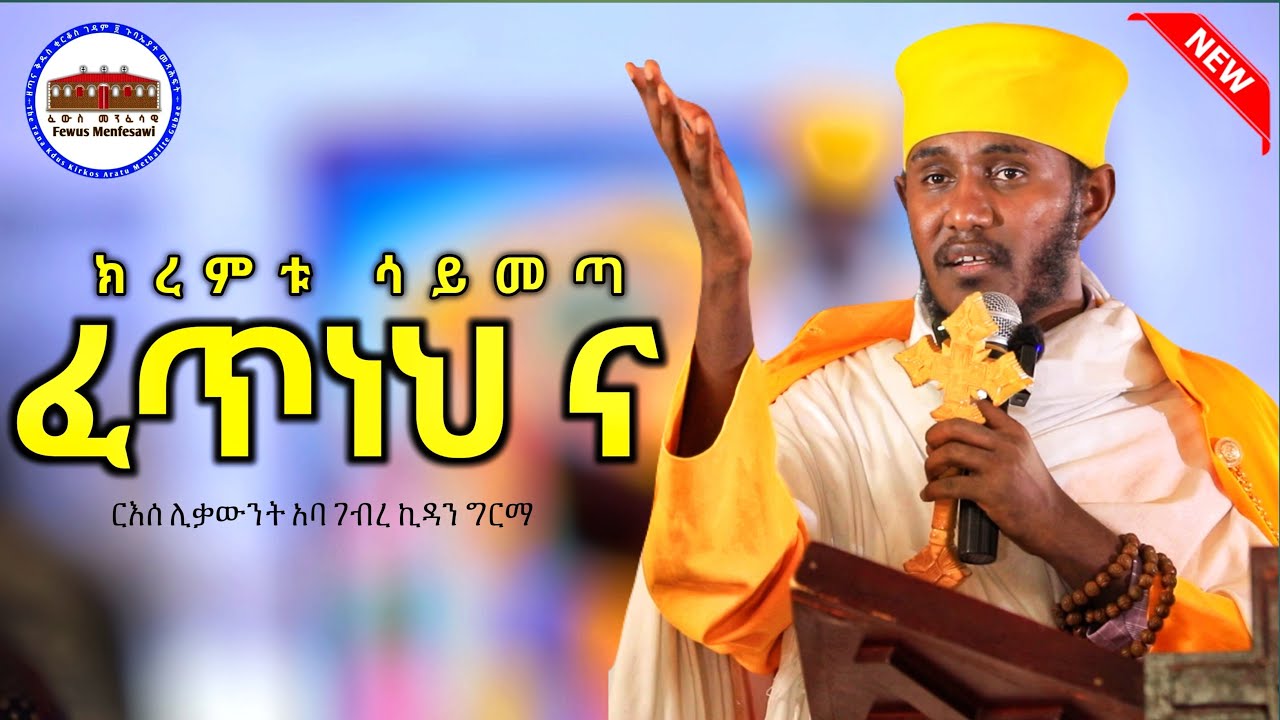 🔴 ክረምቱ ሳይመጣ ፈጥነህ ና || ለቤተ ክርስቲያን ችግር መፍትሔ | ርእሰ ሊቃውንት አባ ገብረ ኪዳን ግርማ |Aba Gebrekidan New Sibket 2026