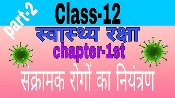 Class-12 {स्वास्थ्य रक्षा} Chapter- 1st part-2 संक्रामक रोगों का नियंत्रण TGT/PGT/NET by Reena ma