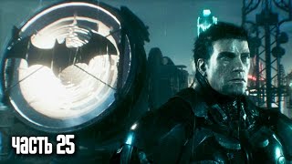 Прохождение Batman: Arkham Knight - Часть 25: Протокол «Падение Рыцаря» [ФИНАЛ] (Полная концовка)