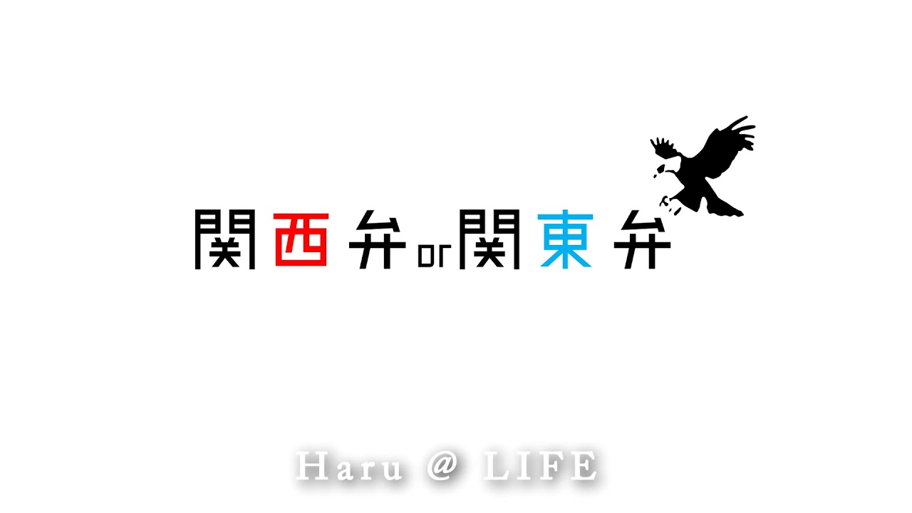 関西弁と関東弁の違いって Youtube 関西弁と関東弁の違いって Youtube