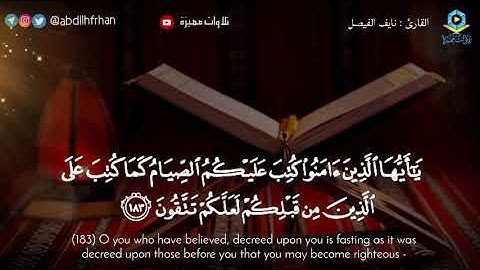 #نايف_الفيصل || تلاوة عذبة هادئة لآيات الصيام‏ ﴿ يا أيُّها الَّذينَ آمنُوا كُتبَ عليكُمُ الصِّيامُ ﴾