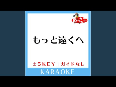もっと遠くへ +3Key (原曲歌手:レミオロメン)