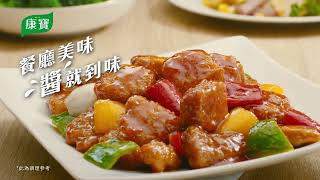 【康寶私廚料理醬】 2022新上市-糖醋里肌醬\/辣子雞丁醬 6秒