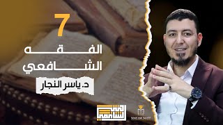 دورة الفقه الشافعي - المحاضرة السابعة || د. #ياسر_النجار