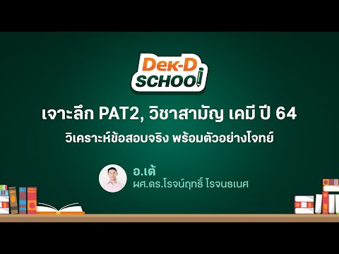 แนะแนว #TCAS65 เจาะลึกข้อสอบจริง PAT2 และ วิชาสามัญ เคมี ปี 64 โดย อ.เต้ Dek-D School