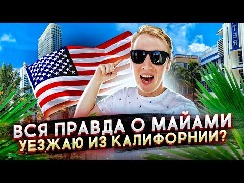 ПРАВДА ПРО МАЙАМИ - ПОРА ВАЛИТЬ ИЗ КАЛИФОРНИИ?