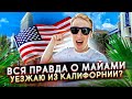 ПРАВДА ПРО МАЙАМИ - ПОРА ВАЛИТЬ ИЗ КАЛИФОРНИИ?