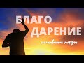 "Благодарение" 19 сентября