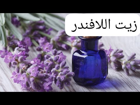 ايه رأيك في زيت اللافندر لسرعة القذف