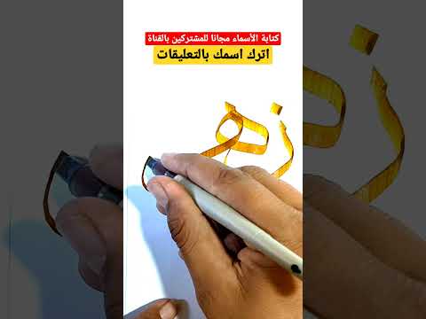 اسم زهرة بخط الثلث بسرعة