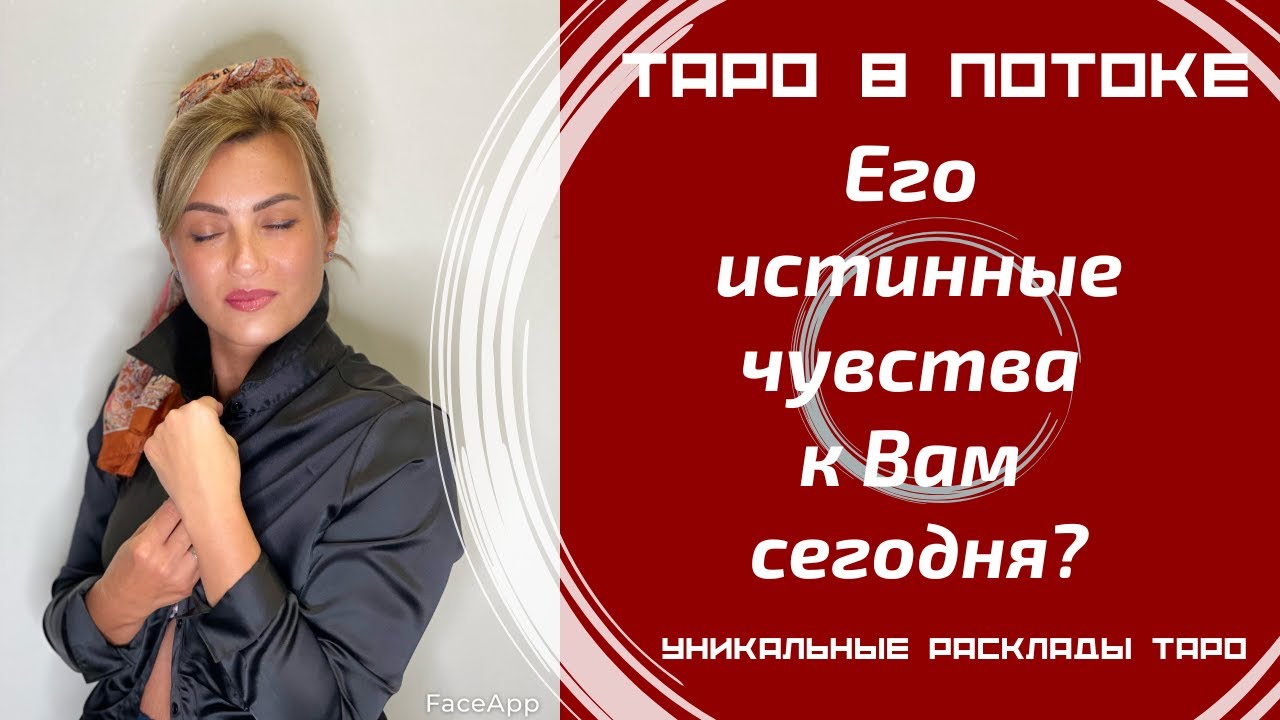 Его истинные чувства к Вам сегодня?