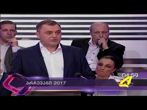 არჩევნები 2017