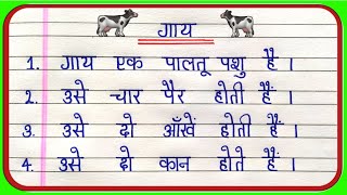 गाय पर निबंध | 10 Lines on Cow in Hindi | Essay on Cow in Hindi | Gai Par 10 Line Nibandh |