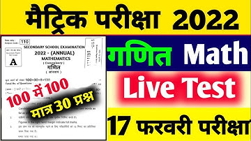 Live Test गणित Matric Math Model Paper 2022 | Bihar Board Matric Math vvi Objective Question 2022