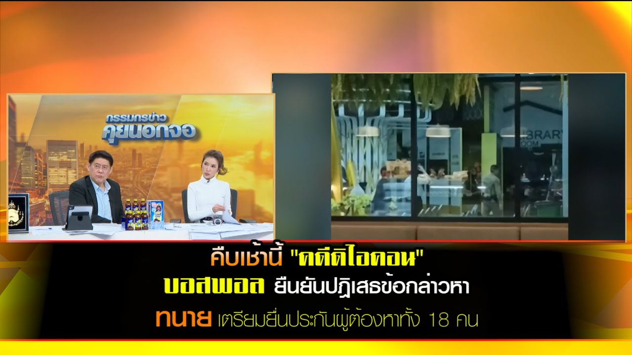 คืบเช้านี้ "คดีดิไอคอน"   บอสพอลยืนยันปฎิเสธข้อกล่าวหา ทนายเตรียมยื่นประกันผู้ต้องหาทั้ง 18 คน