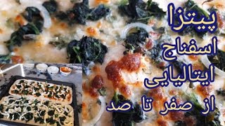 طرز تهیه پیتزا اسفناج ایتالیایی خانگی|پیتزا اسفناج ایتالیایی به روش نان سنتی افغان