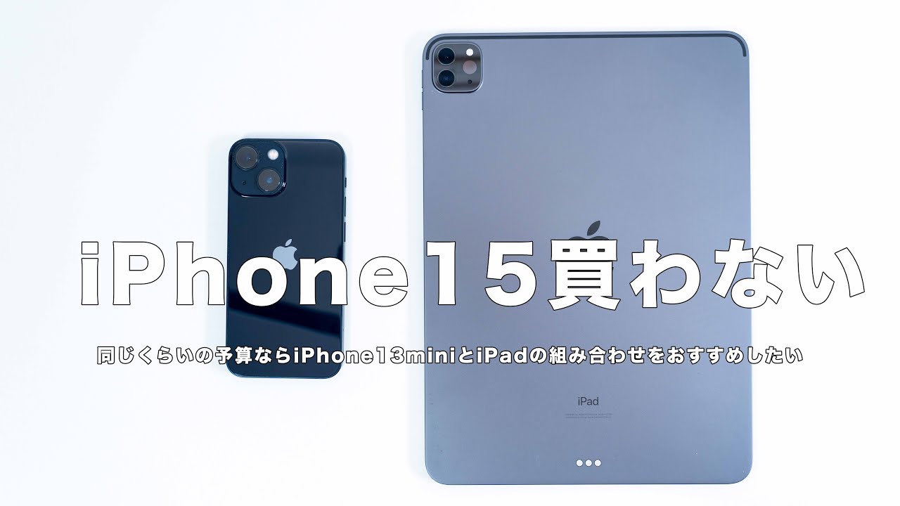 iPhone15は買わない｜同じくらいの予算ならiPhone13miniとiPadの