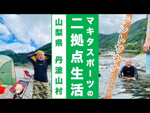 【マキタ学究#10-2】丹波山村でテントサウナ！