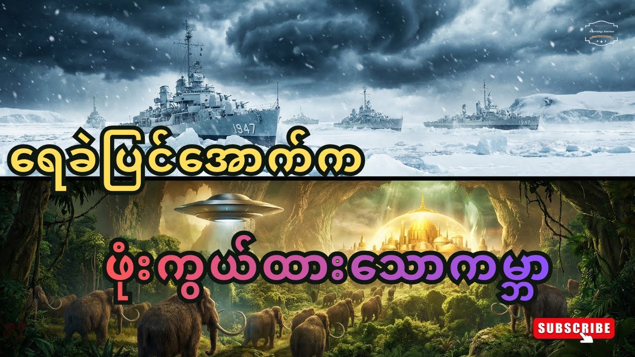 ရေခဲပြင်အောက်က ကမ္ဘာသစ် - Admiral Byrd ၏ လျှို့ဝှက် ဒိုင်ယာရီနှင့် နာဇီစခန်း Base 211