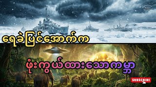 Download Lagu ရေခဲပြင်အောက်က ကမ္ဘာသစ် - Admiral Byrd ၏ လျှို့ဝှက် ဒိုင်ယာရီနှင့် နာဇီစခန်း Base 211 MP3