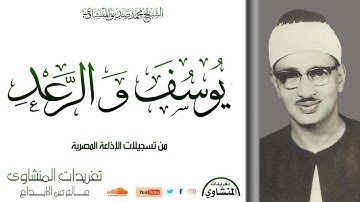 سورة يوسف والرعد للشيخ محمد صديق المنشاوي من التلاوات الجميلة الخاشعة للصوت الباكي