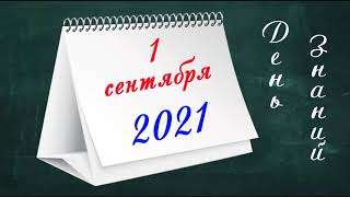 1 Сентября 2021 Блокнот Календарь Футаж 🍁 ,Хромакей.красивая Заставка.день Знаний.chromakey.анимация